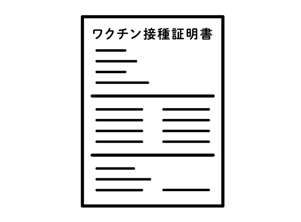 1年以内のワクチン接種証明書